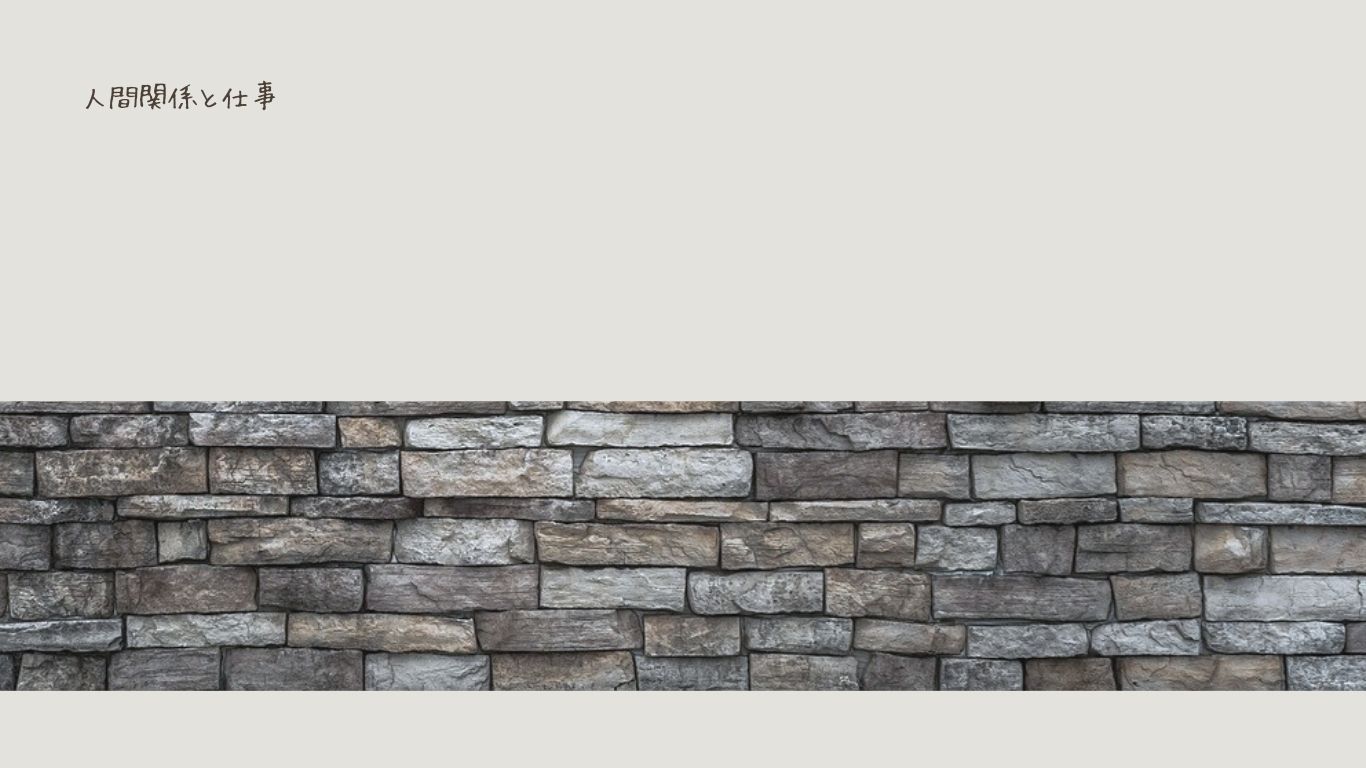 人間関係と仕事、物理的にどうにもできない様子をあらわしている