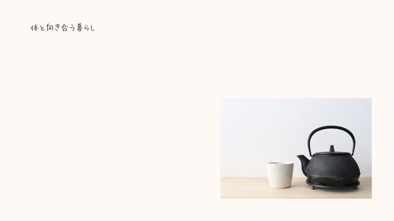 身体と向き合うくらしを表す画像