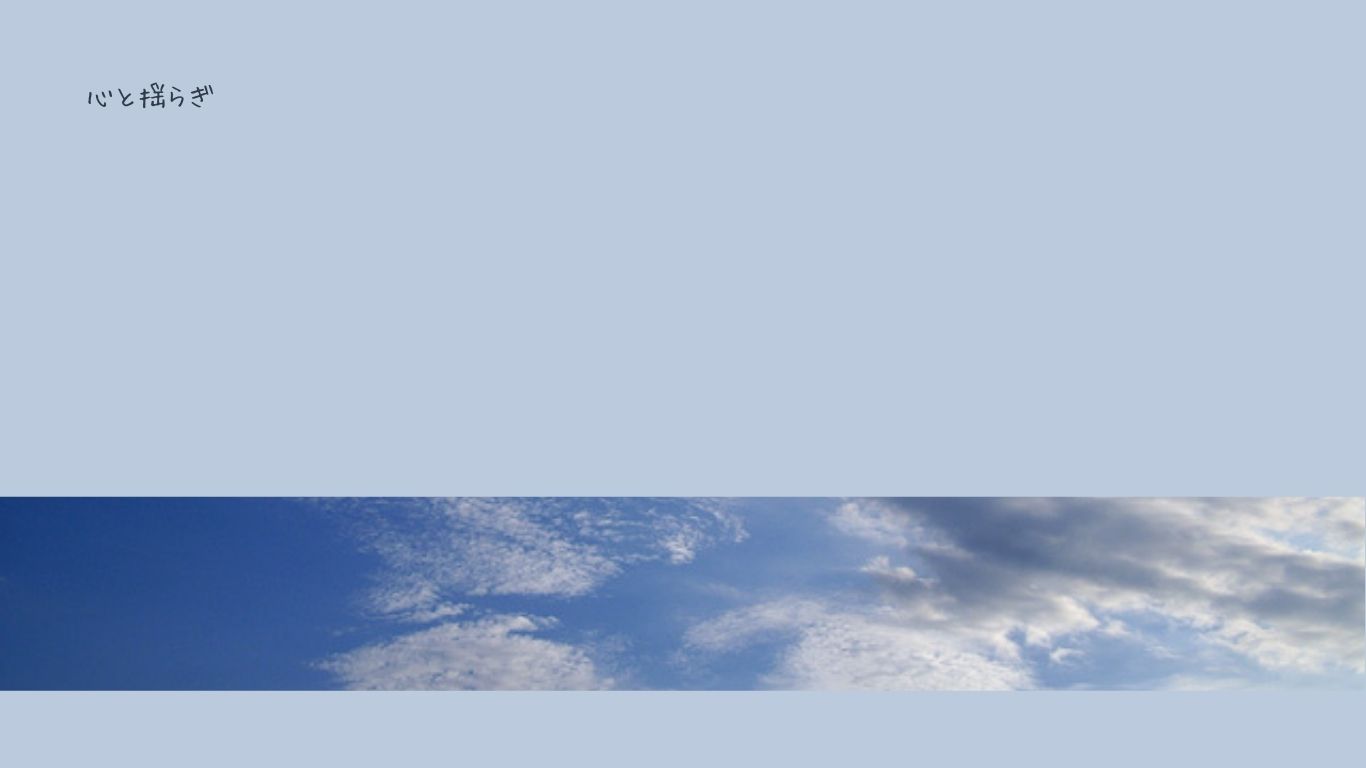 こころと揺らぎ話表す