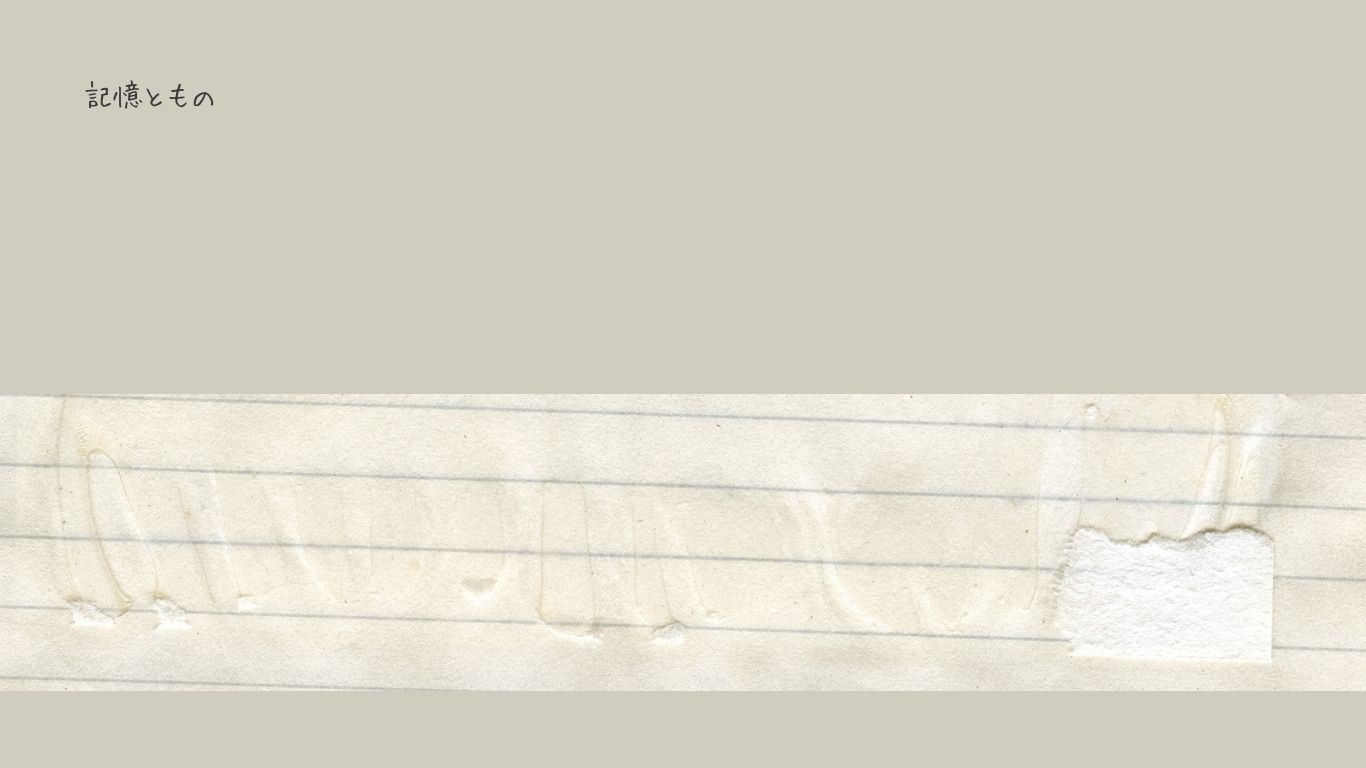 ものが持つ記憶を紐解くイメージ